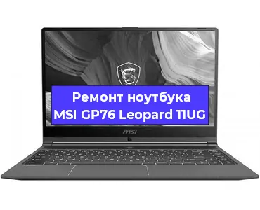 Замена видеокарты на ноутбуке MSI GP76 Leopard 11UG в Волгограде